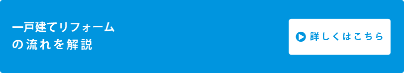 リフォームの流れ