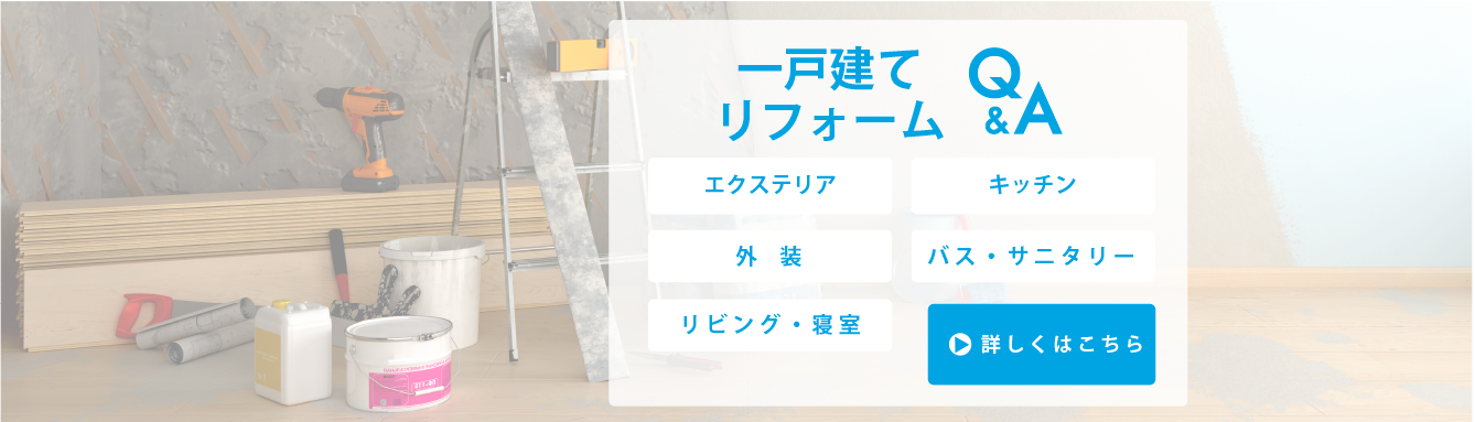 リフォームQ＆A