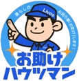 お助けハウツマン業務