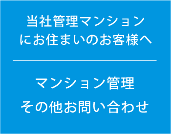 当社管理マンションにお住まいのお客様へ