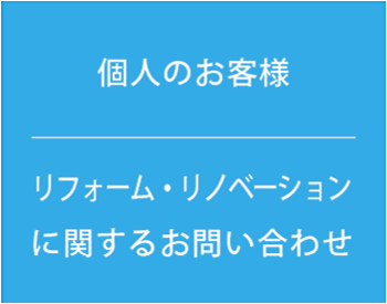 新築のお客様