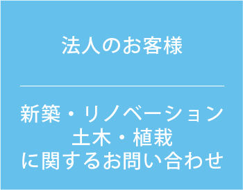 法人のお客様