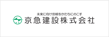 京急建設株式会社