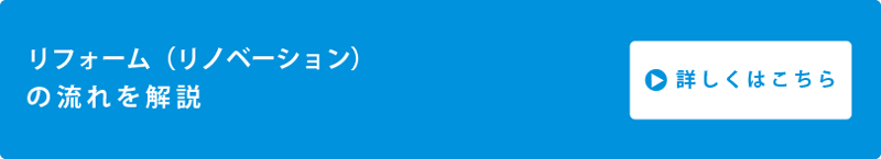 マンション リノベーションの流れ