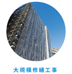 大規模修繕工事