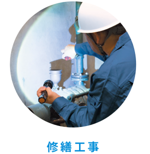 修繕工事