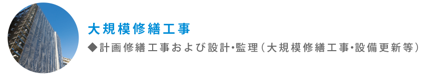大規模修繕工事