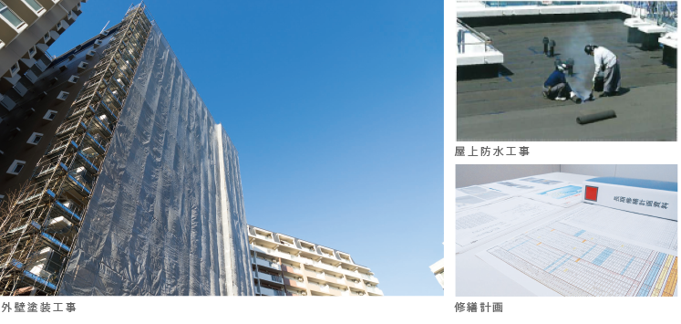 大規模修繕工事