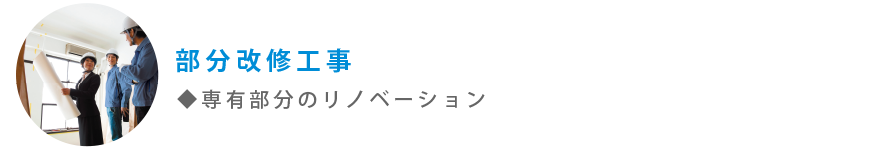 部分修繕工事