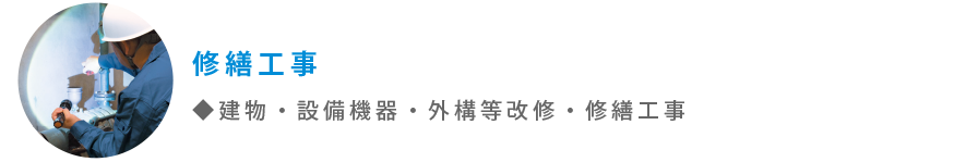 改修工事